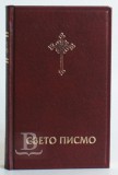 Biblia srbská, tradičný preklad