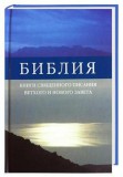 Biblia ruská, bez DT kníh, s ilustráciami