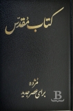 Biblia perzská, Today's Persian Version, modrá